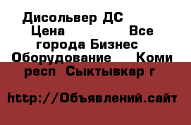 Дисольвер ДС - 200 › Цена ­ 111 000 - Все города Бизнес » Оборудование   . Коми респ.,Сыктывкар г.